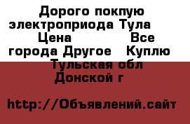 Дорого покпую электроприода Тула auma › Цена ­ 85 500 - Все города Другое » Куплю   . Тульская обл.,Донской г.